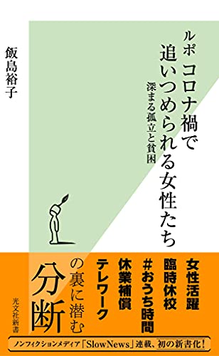 ルポ コロナ禍で追いつめられる女性たち 深まる孤立と貧困