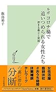 ルポ コロナ禍で追いつめられる女性たち 深まる孤立と貧困