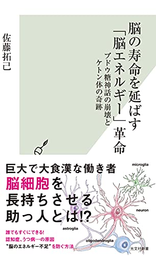 脳の寿命を延ばす「脳エネルギー」革命 ブドウ糖神話の崩壊とケトン体の奇跡