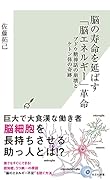 脳の寿命を延ばす「脳エネルギー」革命 ブドウ糖神話の崩壊とケトン体の奇跡