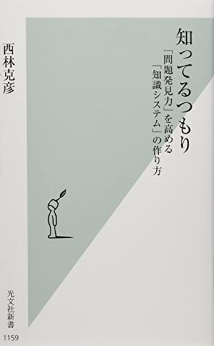 知ってるつもり 「問題発見力」を高める「知識システム」の作り方