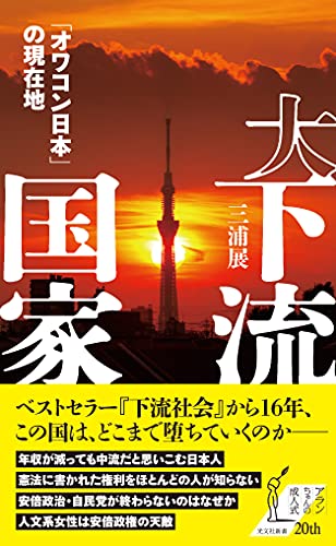 大下流国家 「オワコン日本」の現在地