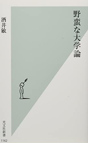 野蛮な大学論