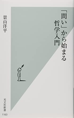 「問い」から始まる哲学入門