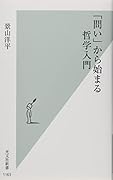 「問い」から始まる哲学入門
