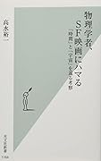 物理学者、SF映画にハマる 「時間」と「宇宙」を巡る考察