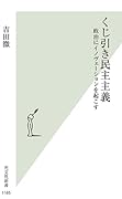 くじ引き民主主義 政治にイノヴェーションを起こす
