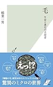 毛 生命と進化の立役者