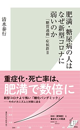 肥満・糖尿病の人はなぜ新型コロナに弱いのか 「糖質過剰」症候群2