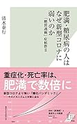 肥満・糖尿病の人はなぜ新型コロナに弱いのか 「糖質過剰」症候群2