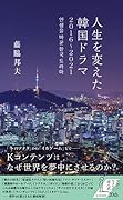 人生を変えた韓国ドラマ 2016~2021