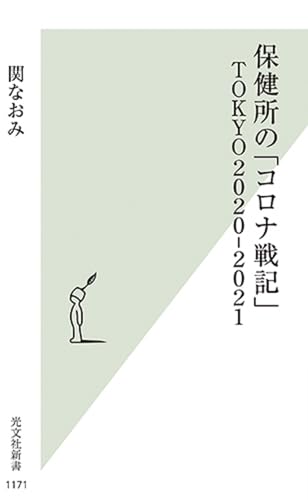 保健所の「コロナ戦記」TOKYO2020-2021