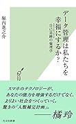 データ管理は私たちを幸福にするか? 自己追跡の倫理学