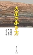 火星の歩き方