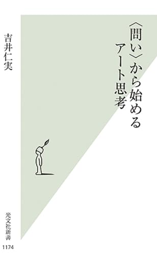 〈問い〉から始めるアート思考