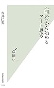 〈問い〉から始めるアート思考