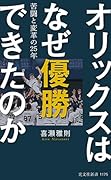 オリックスはなぜ優勝できたのか 苦闘と変革の25年