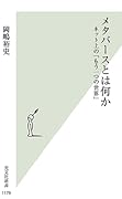 メタバースとは何か ネット上の「もう一つの世界」