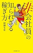 「非会社員」の知られざる稼ぎ方