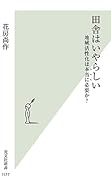 田舎はいやらしい 地域活性化は本当に必要か？
