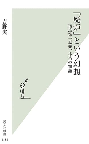 「廃炉」という幻想 福島第一原発、本当の物語