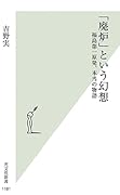 「廃炉」という幻想 福島第一原発、本当の物語