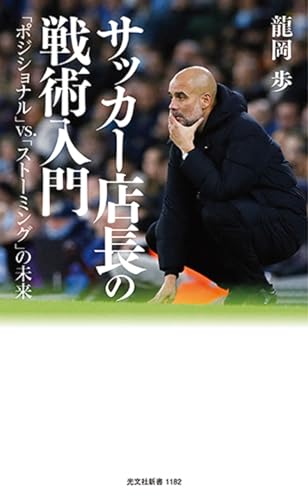 サッカー店長の戦術入門 「ポジショナル」vs．「ストーミング」の未来