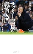 サッカー店長の戦術入門 「ポジショナル」vs．「ストーミング」の未来