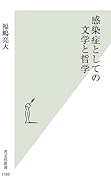 感染症としての文学と哲学