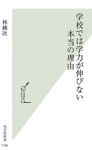 学校では学力が伸びない本当の理由