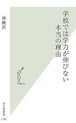 学校では学力が伸びない本当の理由