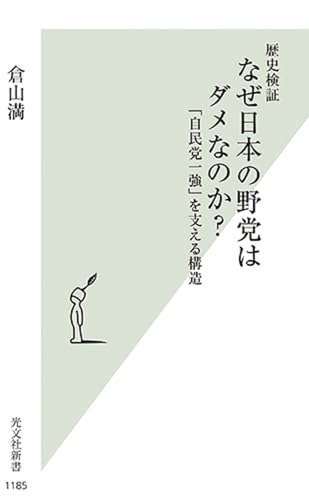 歴史検証 なぜ日本の野党はダメなのか? 「自民党一強」を支える構造