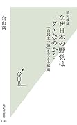 歴史検証 なぜ日本の野党はダメなのか? 「自民党一強」を支える構造