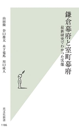 鎌倉幕府と室町幕府 最新研究でわかった実像