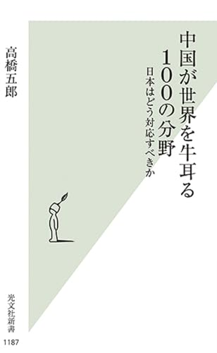 中国が世界を牛耳る100の分野 日本はどう対応すべきか