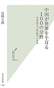 中国が世界を牛耳る100の分野 日本はどう対応すべきか
