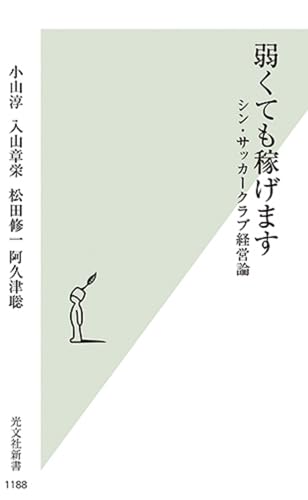 弱くても稼げます シン・サッカークラブ経営論