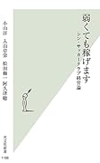 弱くても稼げます シン・サッカークラブ経営論