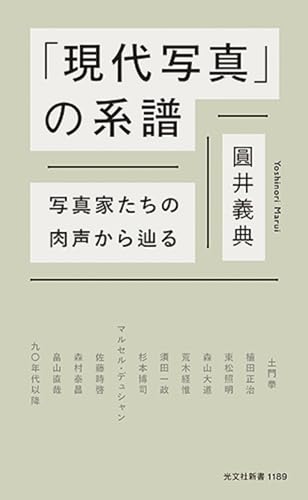 「現代写真」の系譜 写真家たちの肉声から辿る