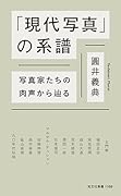 「現代写真」の系譜 写真家たちの肉声から辿る