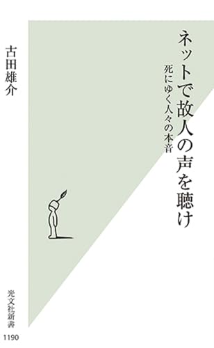 ネットで故人の声を聴け 死にゆく人々の本音