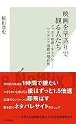 映画を早送りで観る人たち ファスト映画・ネタバレーーコンテンツ消費の現在形