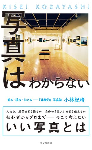 写真はわからない 撮る・読む・伝えるーー「体験的」写真論
