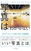 写真はわからない 撮る・読む・伝えるーー「体験的」写真論