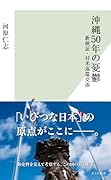 沖縄50年の憂鬱 新検証・対米返還交渉