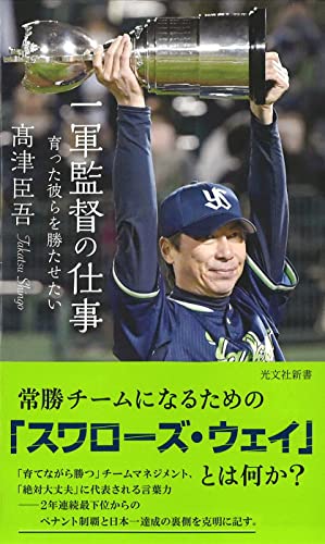 一軍監督の仕事 育った彼らを勝たせたい