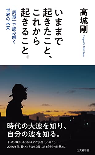 いままで起きたこと、これから起きること。 「周期」で読み解く世界の未来