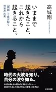 いままで起きたこと、これから起きること。 「周期」で読み解く世界の未来