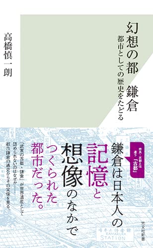 幻想の都 鎌倉 都市としての歴史をたどる