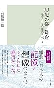 幻想の都 鎌倉 都市としての歴史をたどる
